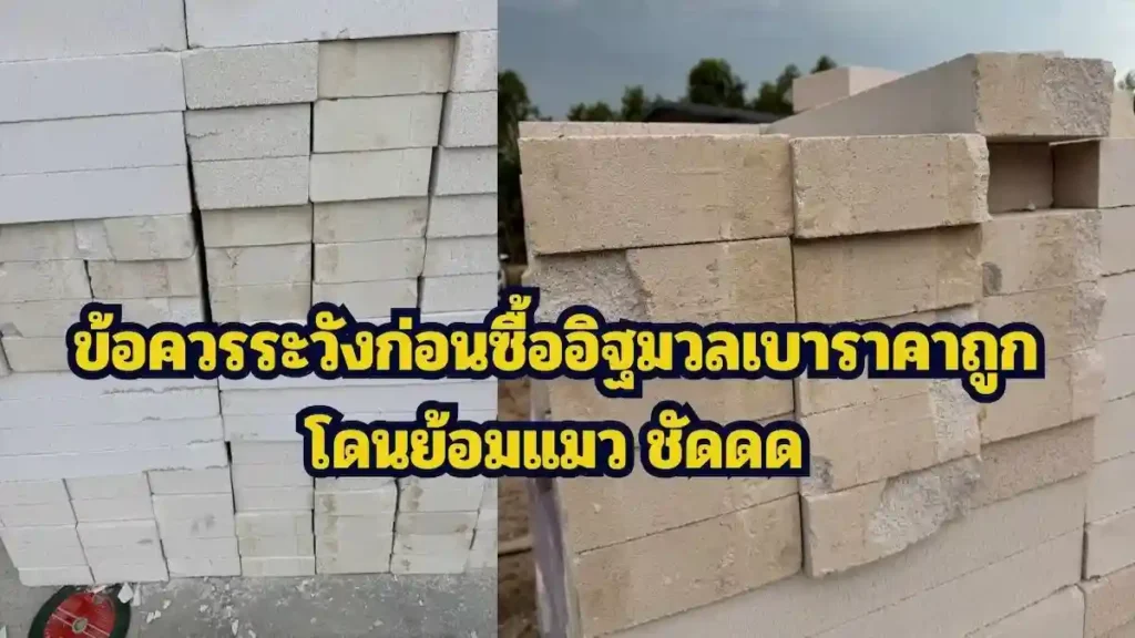 อิฐมวลเบา-ระวังโดนหลอก