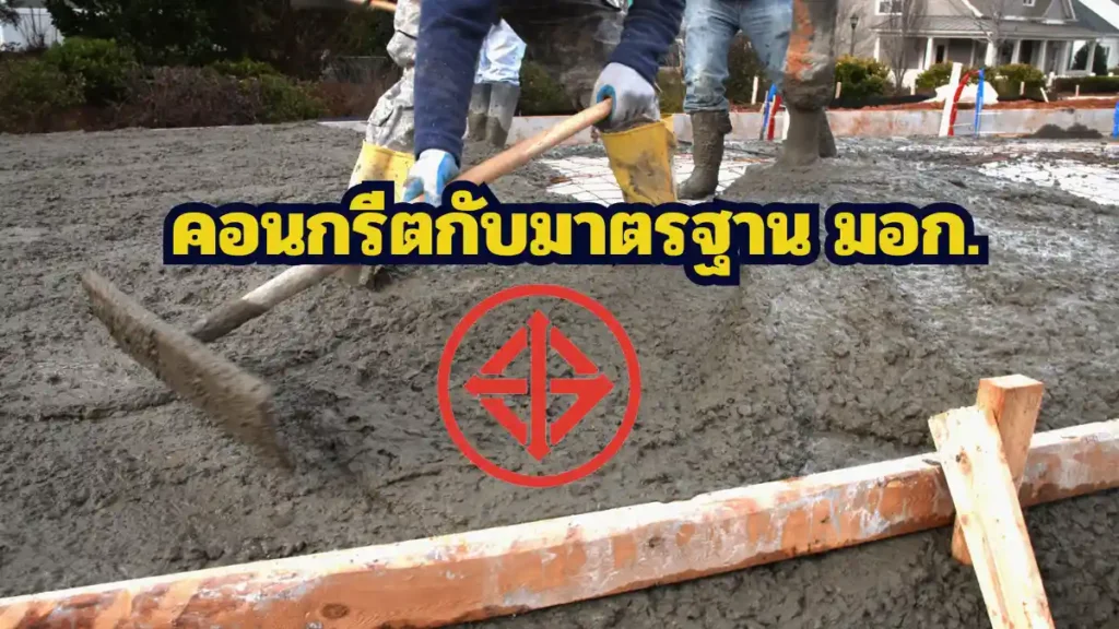 คอนกรีตกับมาตรฐาน มอก.