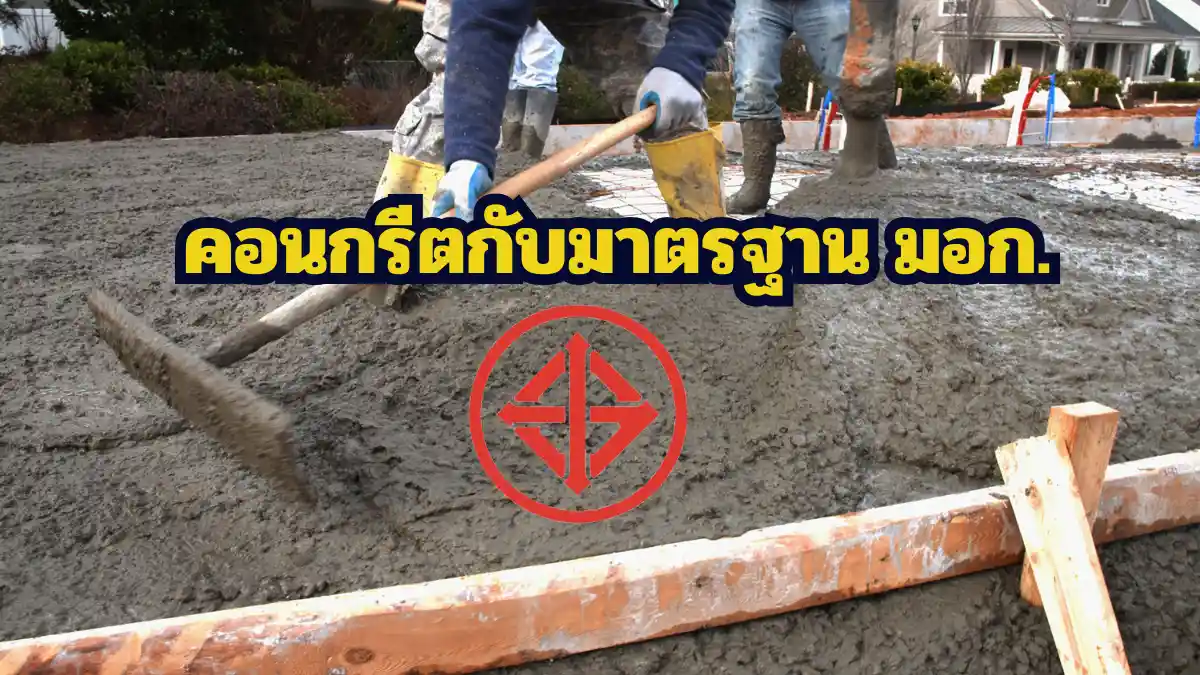 คอนกรีตกับมาตรฐาน มอก.