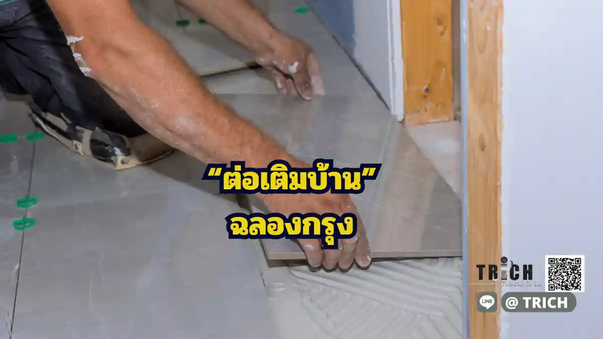 ต่อเติมบ้านฉลองกรุง