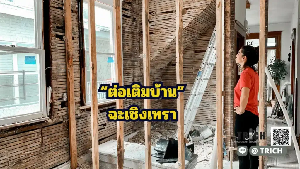 ต่อเติมฉะเชิงเทรา