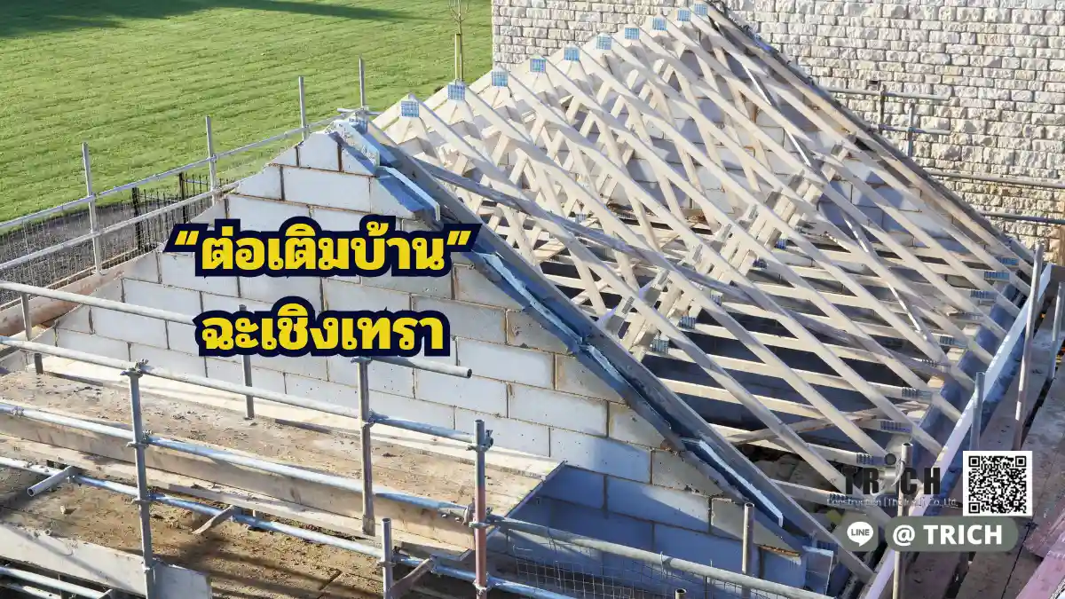 ต่อเติมฉะเชิงเทรา