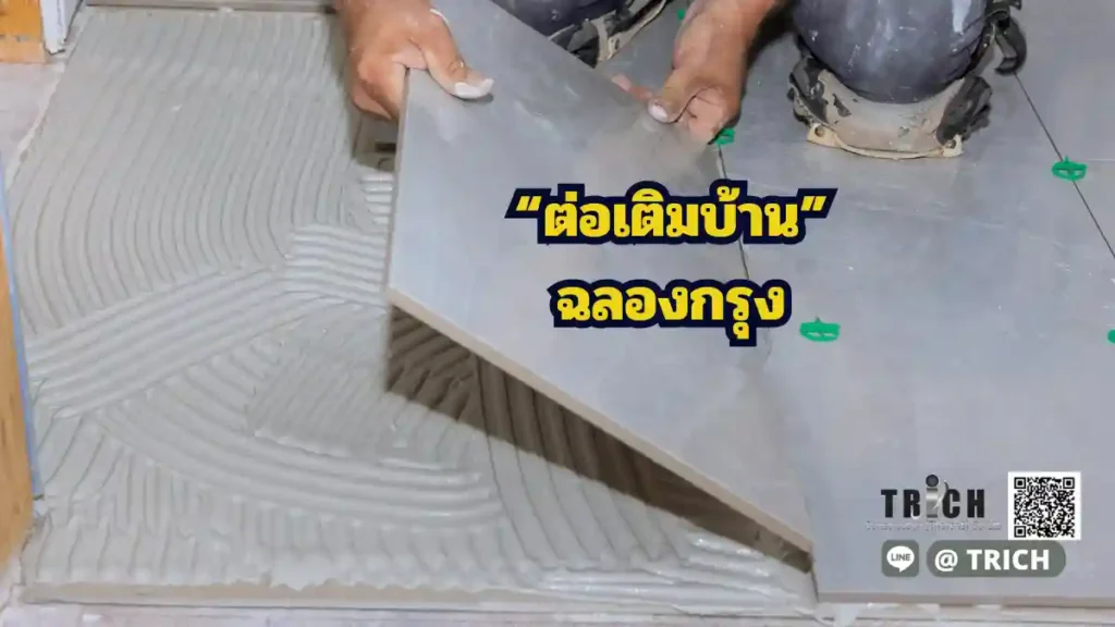ต่อเติมบ้านฉลองกรุง