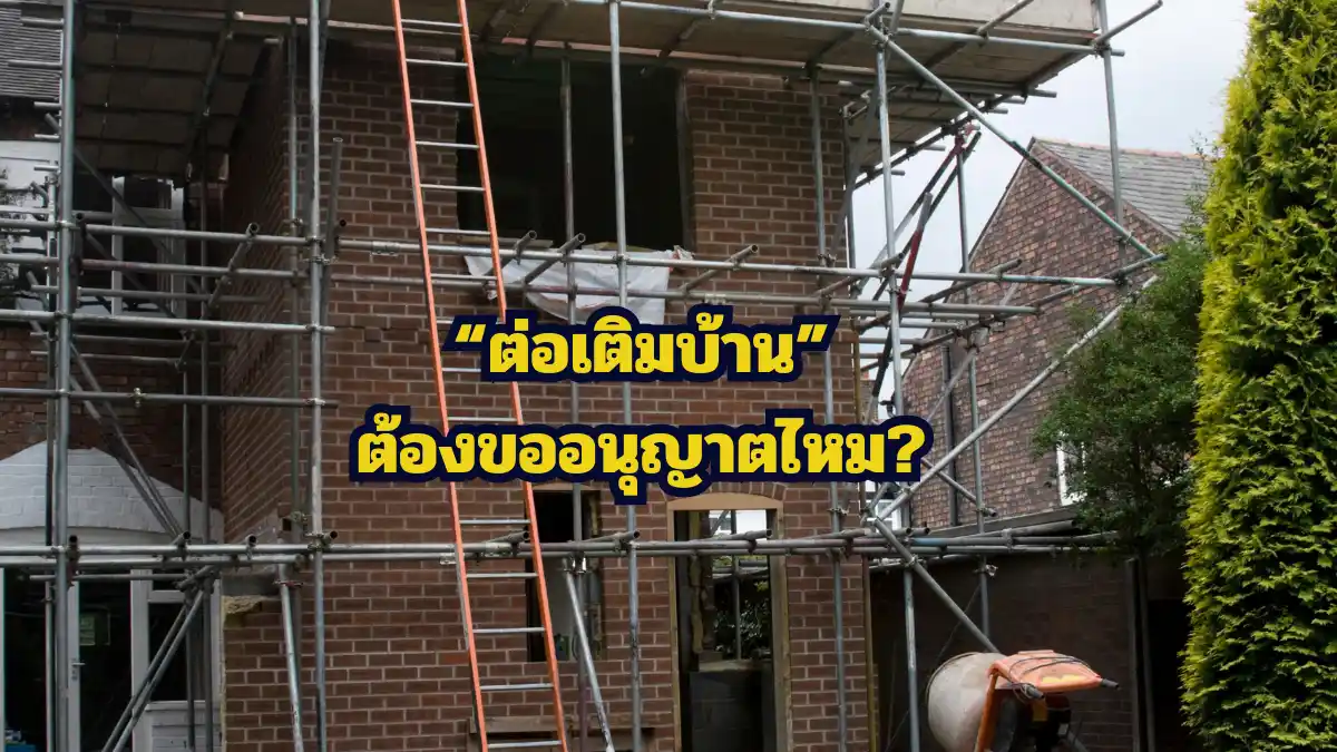 ต่อเติมบ้านต้องขออนุญาต ไหม
