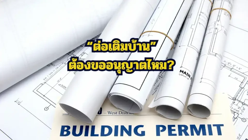 ต่อเติมบ้านต้องขออนุญาตไหม