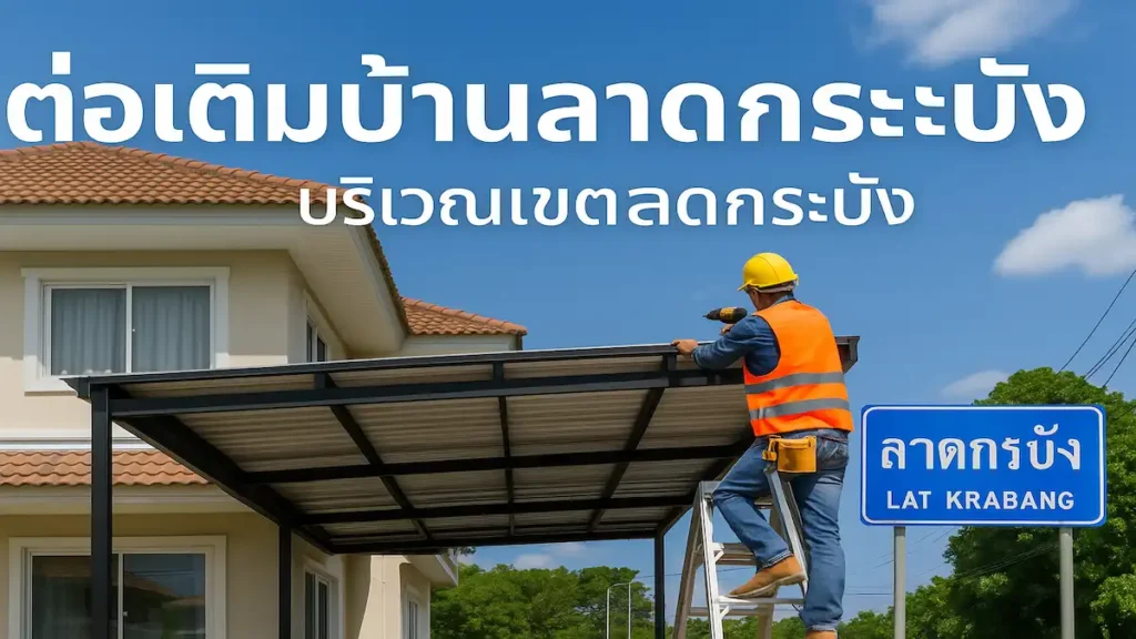 ต่อเติมบ้านลาดกระบัง