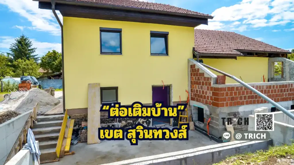 ต่อเติมบ้านสุวินทวงศ์