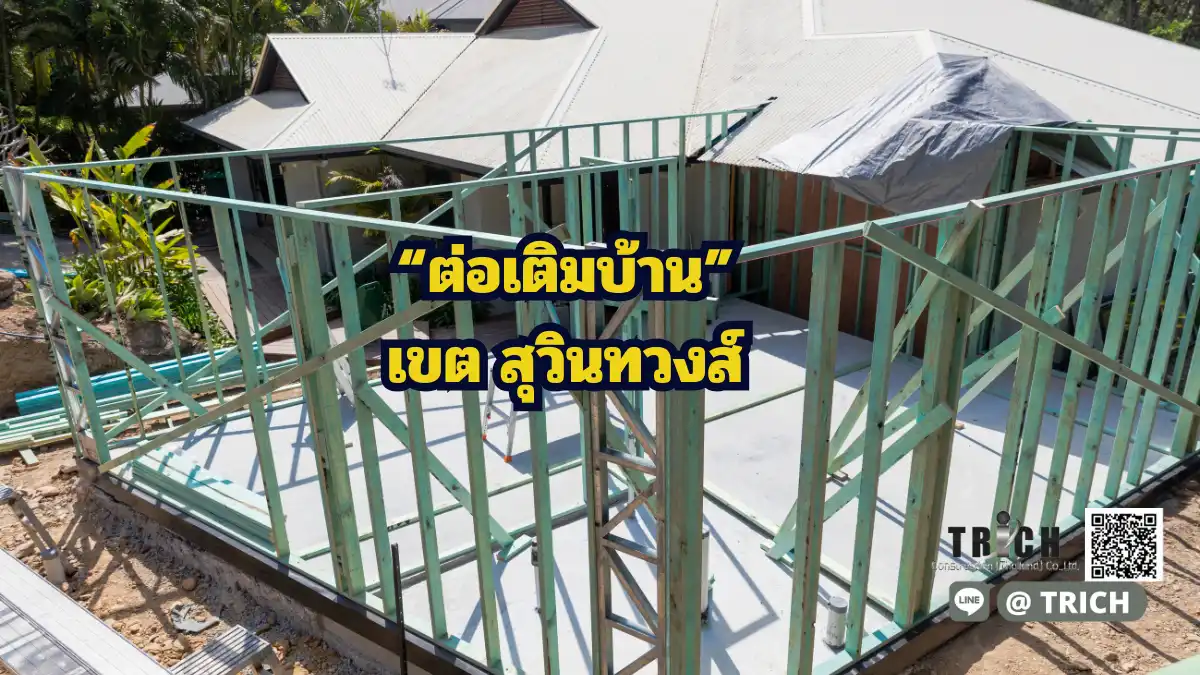 ต่อเติมบ้านสุวินทวงศ์