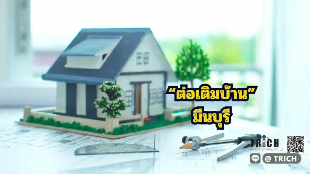ต่อเติมมีนบุรี