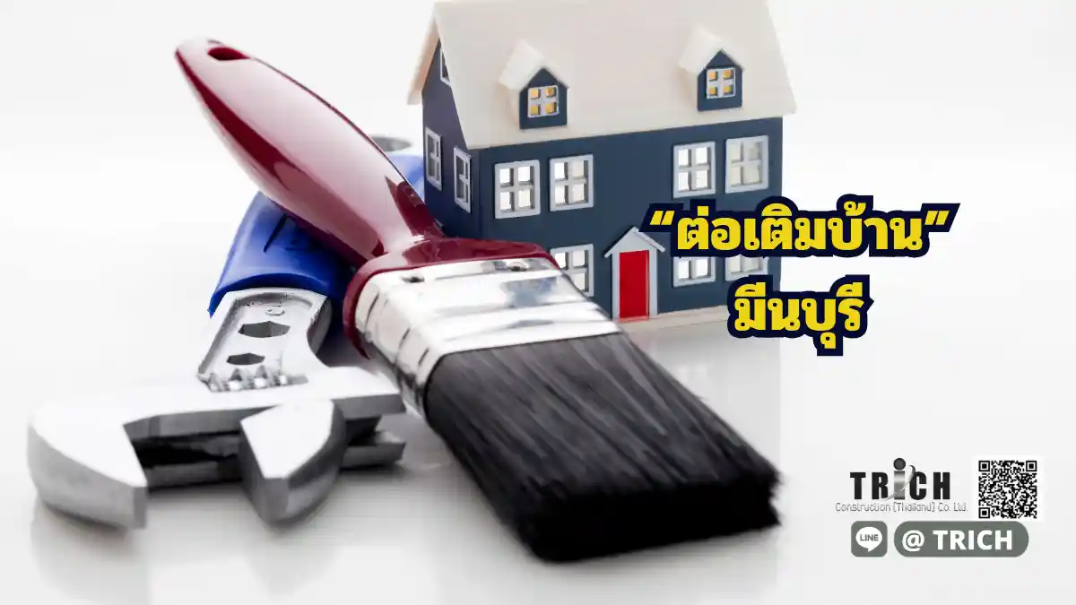 ต่อเติมมีนบุรี