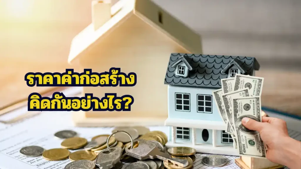 ราคาค่าก่อสร้าง คิดกันอย่างไร