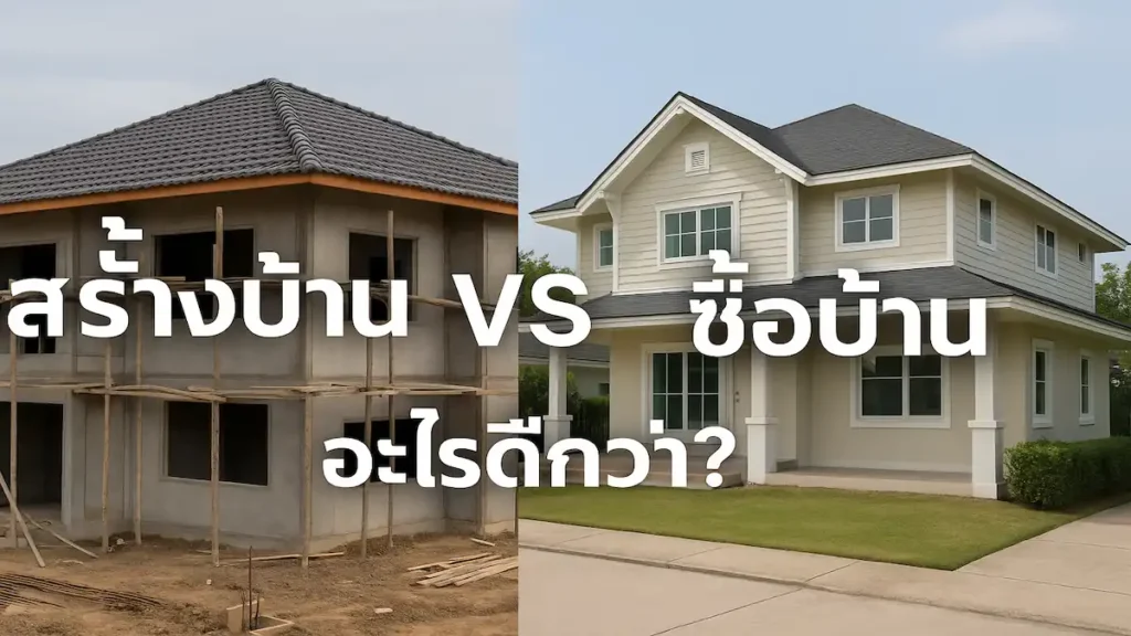 สร้างบ้านกับซื้อบ้านเลือกแบบไหนดี