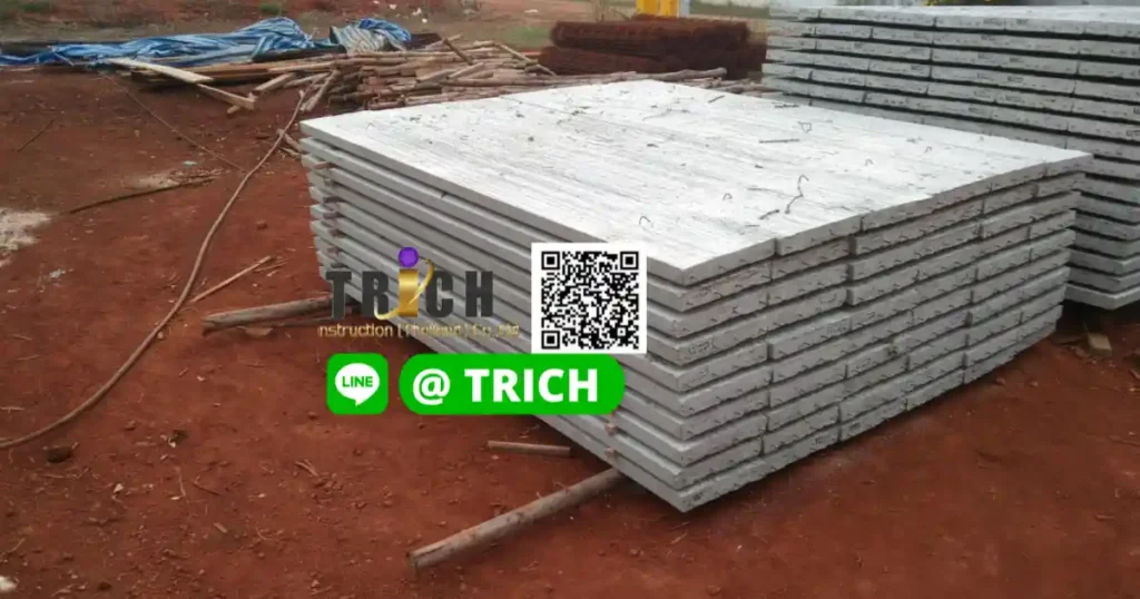 แผ่นพื้นสำเร็จรูปกาญจณบุรี คุณนิดเลือกใช้บริการทีริช ส่งตรงจากโรงงาน คุณภาพสูง แข็งแรง ได้มาตรฐาน พร้อมบริการตรวจเช็กก่อนส่งและทีมงานดูแลครบ