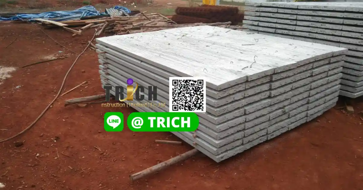 แผ่นพื้นสำเร็จรูปกาญจณบุรี คุณนิดเลือกใช้บริการทีริช ส่งตรงจากโรงงาน คุณภาพสูง แข็งแรง ได้มาตรฐาน พร้อมบริการตรวจเช็กก่อนส่งและทีมงานดูแลครบ