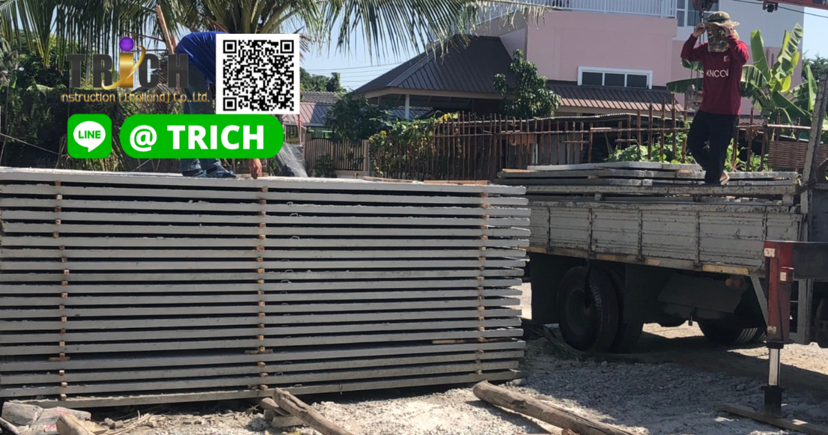 รีวิว การจัดส่งแผ่นพื้นสำเร็จรูป ไปปทุมธานี