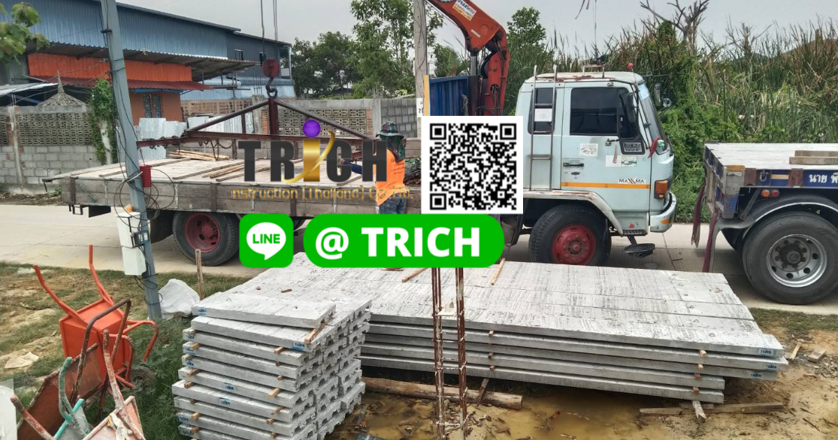 รีวิว การจัดส่งแผ่นพื้นสำเร็จรูปท้องลอน