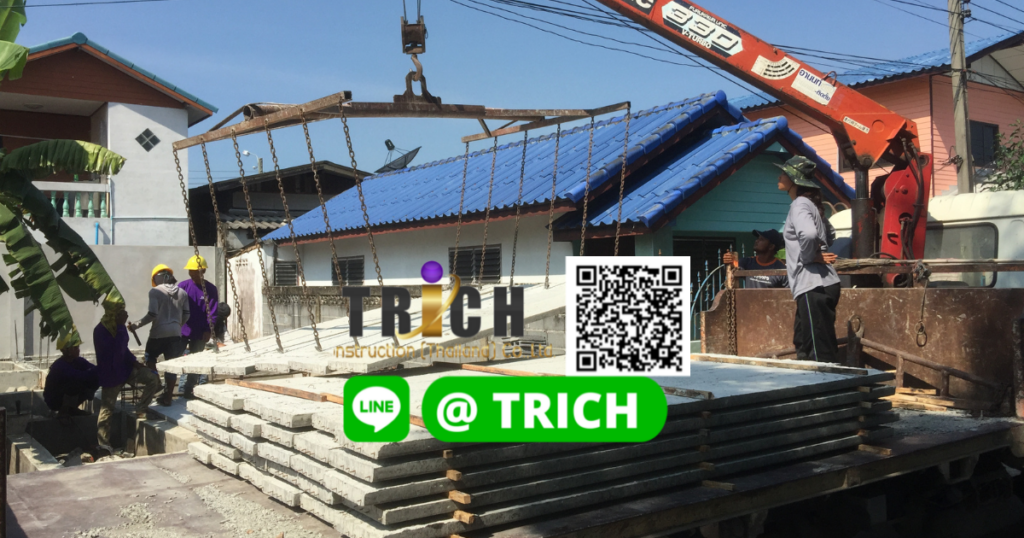 รีวิว แผ่นพื้นสำเร็จรูป จัดส่ง ไป สมุทรสาคร