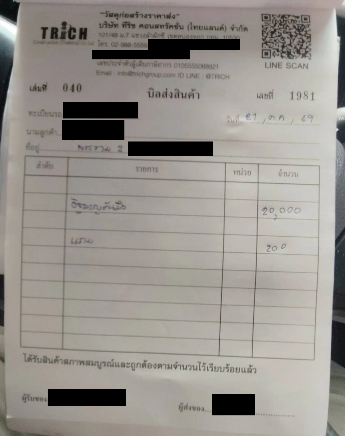 ใบส่งสินค้าเลขที่ 1981 อิฐมอญตันมือ 20,000 ก้อน พระราม 2 วันที่ 21 ตุลาคม 2569